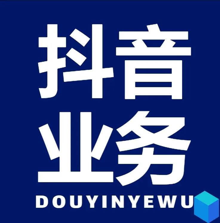 抖音业务下单24小时自助